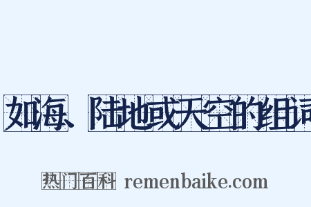 如海、陆地或天空的组词是什么意思的图片